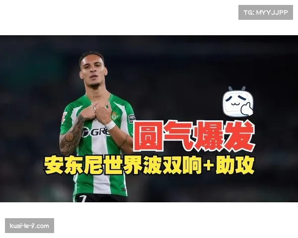 安东尼梅开二度助攻，皇家贝蒂斯3-0大胜马洛卡